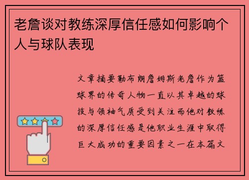 老詹谈对教练深厚信任感如何影响个人与球队表现