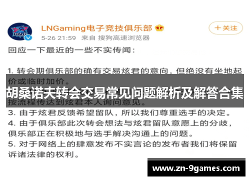 胡桑诺夫转会交易常见问题解析及解答合集