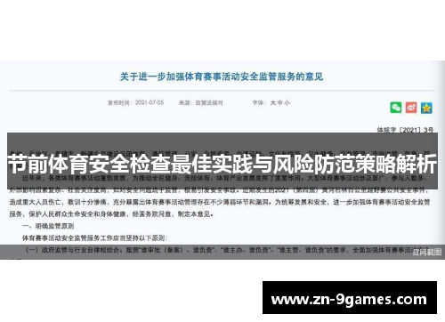 节前体育安全检查最佳实践与风险防范策略解析 节前体育安全检查最佳实践与风险防范策略解析