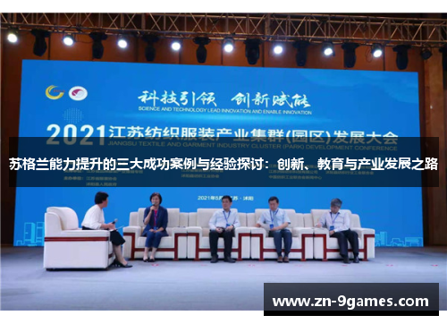 苏格兰能力提升的三大成功案例与经验探讨：创新、教育与产业发展之路