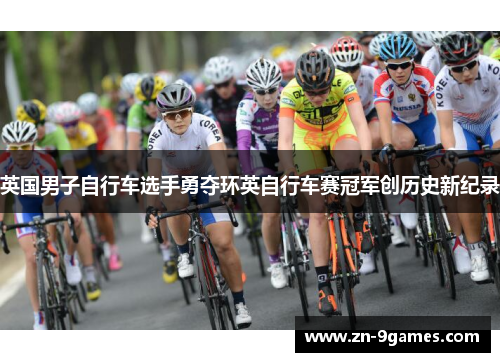 英国男子自行车选手勇夺环英自行车赛冠军创历史新纪录