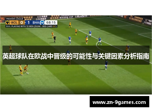 英超球队在欧战中晋级的可能性与关键因素分析指南