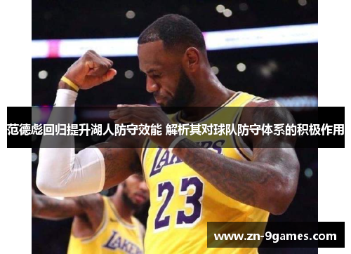 范德彪回归提升湖人防守效能 解析其对球队防守体系的积极作用