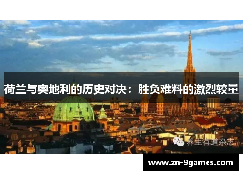 荷兰与奥地利的历史对决:胜负难料的激烈较量 荷兰与奥地利的历史对决:胜负难料的激烈较量