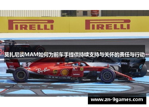 莫扎尼谈MAM如何为前车手提供持续支持与关怀的责任与行动 莫扎尼谈MAM如何为前车手提供持续支持与关怀的责任与行动