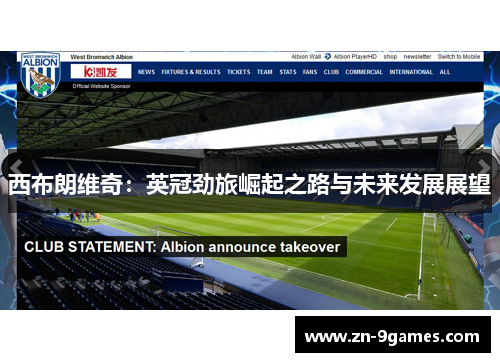 西布朗维奇：英冠劲旅崛起之路与未来发展展望