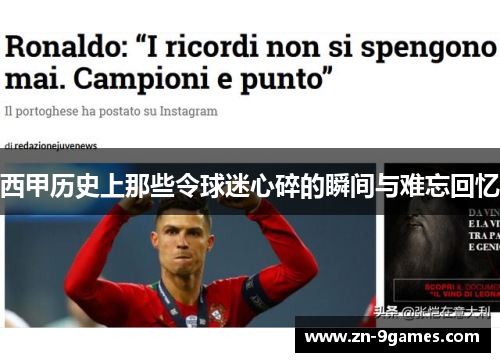 西甲历史上那些令球迷心碎的瞬间与难忘回忆 西甲历史上那些令球迷心碎的瞬间与难忘回忆