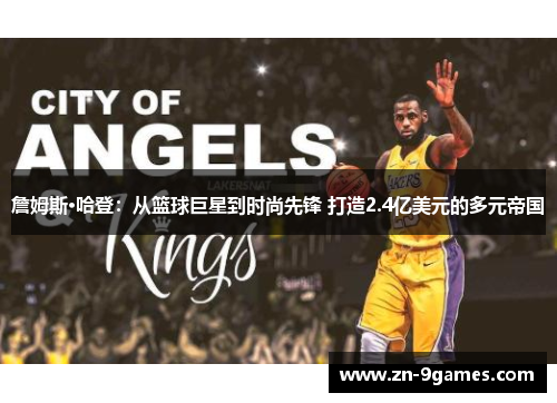 詹姆斯·哈登:从篮球巨星到时尚先锋 打造2.4亿美元的多元帝国 詹姆斯·哈登:从篮球巨星到时尚先锋 打造2.4亿美元的多元帝国