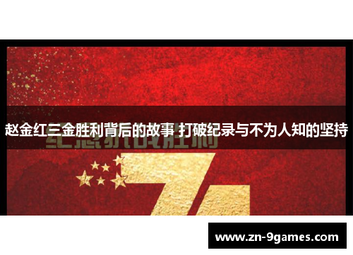 赵金红三金胜利背后的故事 打破纪录与不为人知的坚持 赵金红三金胜利背后的故事 打破纪录与不为人知的坚持