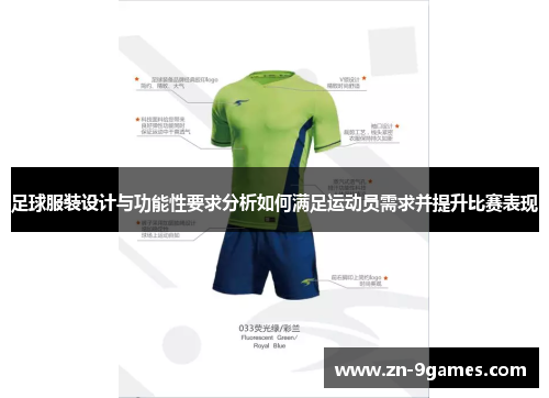 足球服装设计与功能性要求分析如何满足运动员需求并提升比赛表现 足球服装设计与功能性要求分析如何满足运动员需求并提升比赛表现