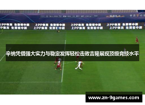 辛纳凭借强大实力与稳定发挥轻松击败吉隆展现顶级竞技水平 辛纳凭借强大实力与稳定发挥轻松击败吉隆展现顶级竞技水平