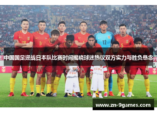中国国足迎战日本队比赛时间揭晓球迷热议双方实力与胜负悬念 中国国足迎战日本队比赛时间揭晓球迷热议双方实力与胜负悬念