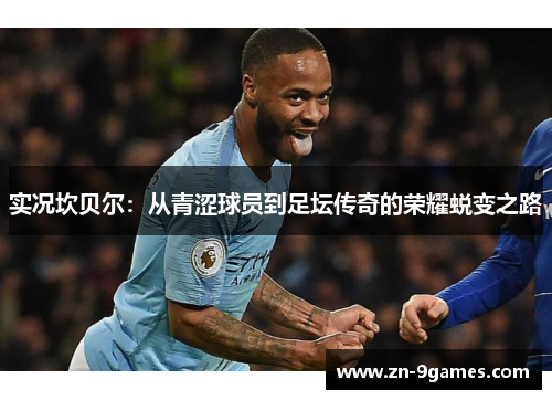 实况坎贝尔:从青涩球员到足坛传奇的荣耀蜕变之路 实况坎贝尔:从青涩球员到足坛传奇的荣耀蜕变之路