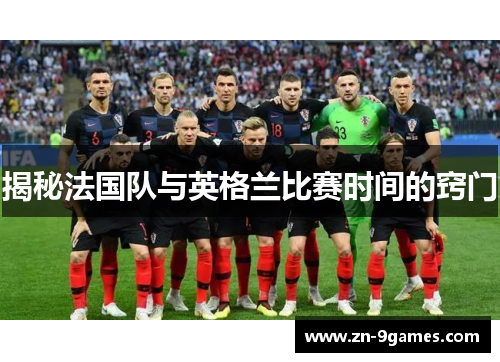 揭秘法国队与英格兰比赛时间的窍门
