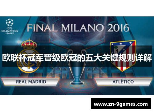 欧联杯冠军晋级欧冠的五大关键规则详解 欧联杯冠军晋级欧冠的五大关键规则详解