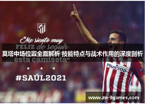 莫塔中场位置全面解析 技能特点与战术作用的深度剖析 莫塔中场位置全面解析 技能特点与战术作用的深度剖析