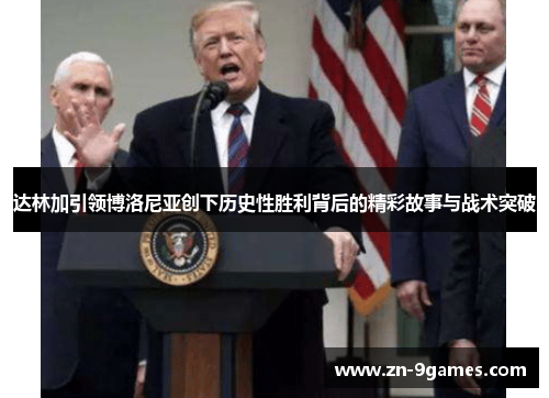 达林加引领博洛尼亚创下历史性胜利背后的精彩故事与战术突破 达林加引领博洛尼亚创下历史性胜利背后的精彩故事与战术突破