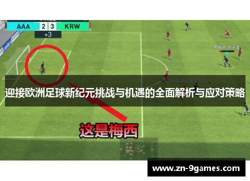 迎接欧洲足球新纪元挑战与机遇的全面解析与应对策略 迎接欧洲足球新纪元挑战与机遇的全面解析与应对策略