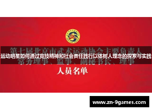 运动明星如何通过竞技精神和社会责任践行以体树人理念的探索与实践 运动明星如何通过竞技精神和社会责任践行以体树人理念的探索与实践