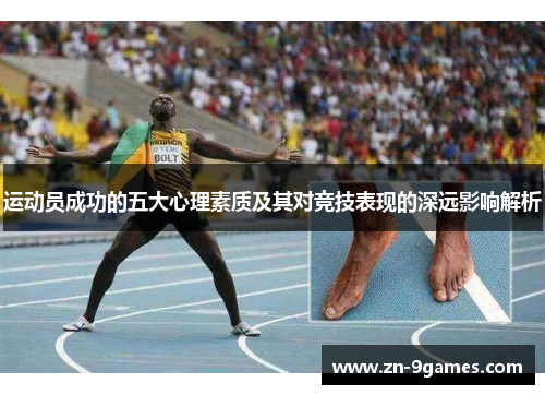 运动员成功的五大心理素质及其对竞技表现的深远影响解析 运动员成功的五大心理素质及其对竞技表现的深远影响解析