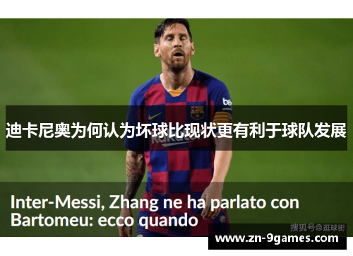 迪卡尼奥为何认为坏球比现状更有利于球队发展 迪卡尼奥为何认为坏球比现状更有利于球队发展