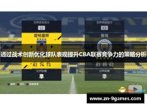 通过战术创新优化球队表现提升CBA联赛竞争力的策略分析 通过战术创新优化球队表现提升CBA联赛竞争力的策略分析