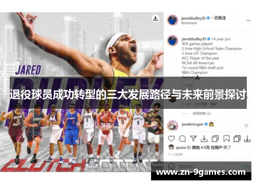 退役球员成功转型的三大发展路径与未来前景探讨 退役球员成功转型的三大发展路径与未来前景探讨