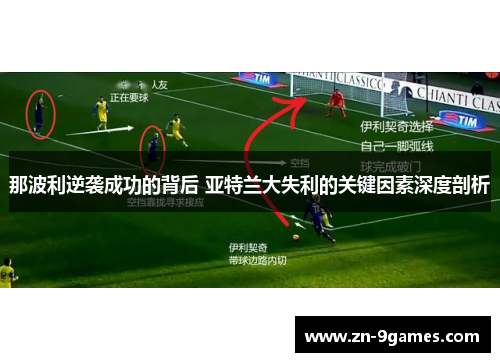 那波利逆袭成功的背后 亚特兰大失利的关键因素深度剖析 那波利逆袭成功的背后 亚特兰大失利的关键因素深度剖析
