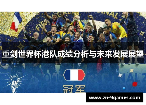 重剑世界杯港队成绩分析与未来发展展望 重剑世界杯港队成绩分析与未来发展展望
