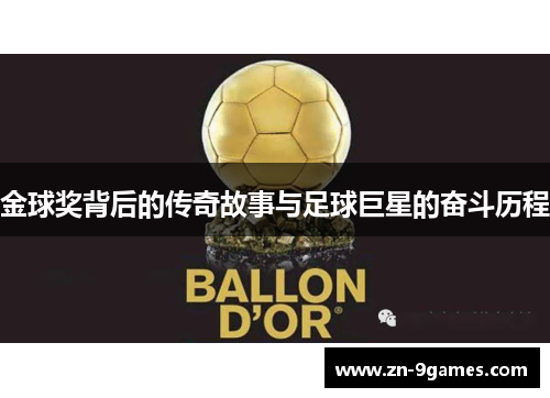 金球奖背后的传奇故事与足球巨星的奋斗历程 金球奖背后的传奇故事与足球巨星的奋斗历程