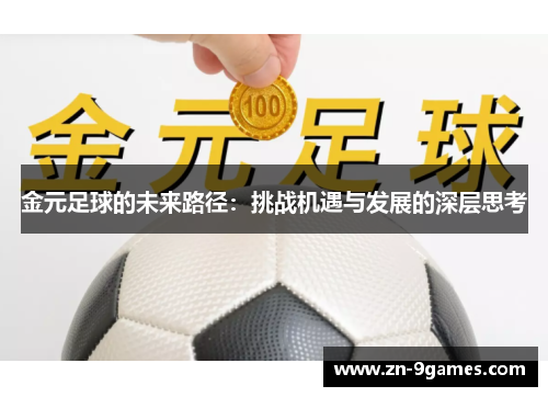 金元足球的未来路径:挑战机遇与发展的深层思考 金元足球的未来路径:挑战机遇与发展的深层思考