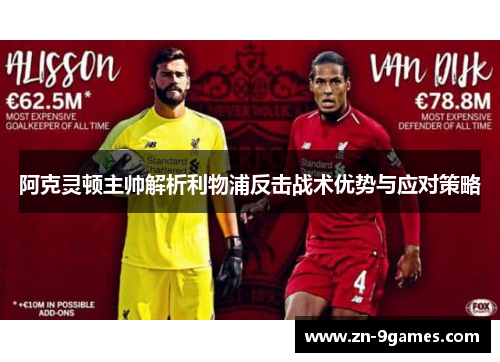 阿克灵顿主帅解析利物浦反击战术优势与应对策略