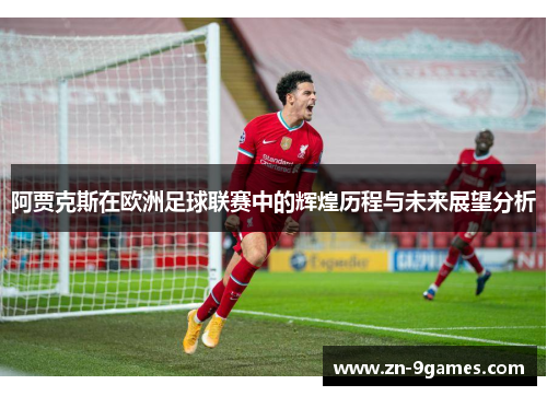 阿贾克斯在欧洲足球联赛中的辉煌历程与未来展望分析