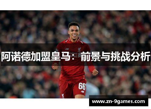 阿诺德加盟皇马：前景与挑战分析