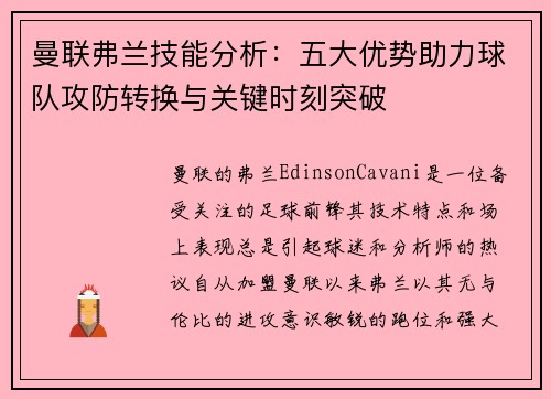 曼联弗兰技能分析：五大优势助力球队攻防转换与关键时刻突破