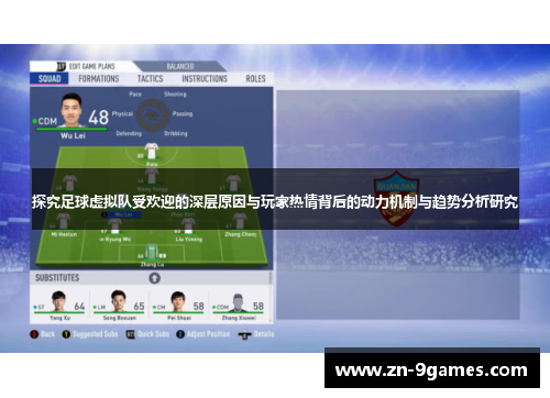 探究足球虚拟队受欢迎的深层原因与玩家热情背后的动力机制与趋势分析研究