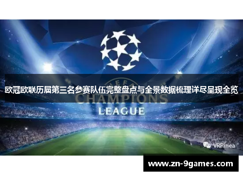 欧冠欧联历届第三名参赛队伍完整盘点与全景数据梳理详尽呈现全览 欧冠欧联历届第三名参赛队伍完整盘点与全景数据梳理详尽呈现全览