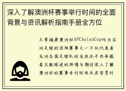 深入了解澳洲杯赛事举行时间的全面背景与资讯解析指南手册全方位 深入了解澳洲杯赛事举行时间的全面背景与资讯解析指南手册全方位