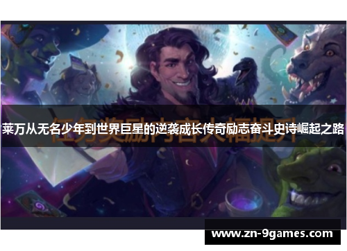 莱万从无名少年到世界巨星的逆袭成长传奇励志奋斗史诗崛起之路