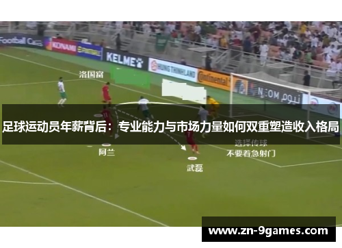 足球运动员年薪背后：专业能力与市场力量如何双重塑造收入格局