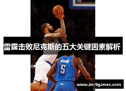雷霆击败尼克斯的五大关键因素解析 