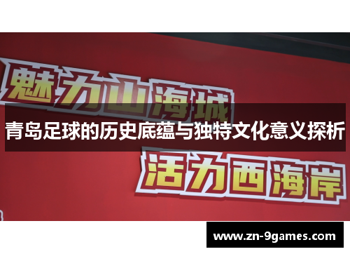 青岛足球的历史底蕴与独特文化意义探析