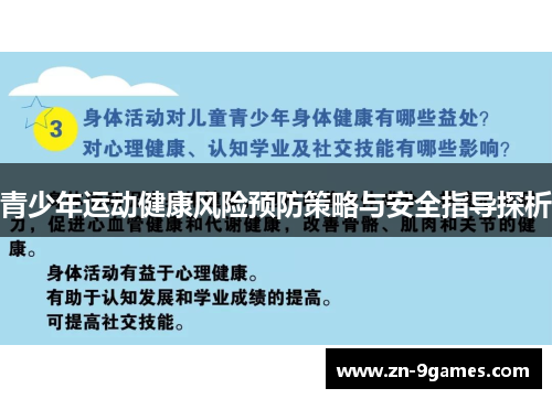 青少年运动健康风险预防策略与安全指导探析
