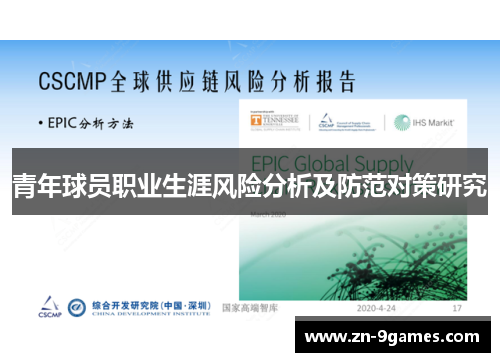 青年球员职业生涯风险分析及防范对策研究