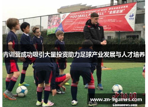 青训营成功吸引大量投资助力足球产业发展与人才培养