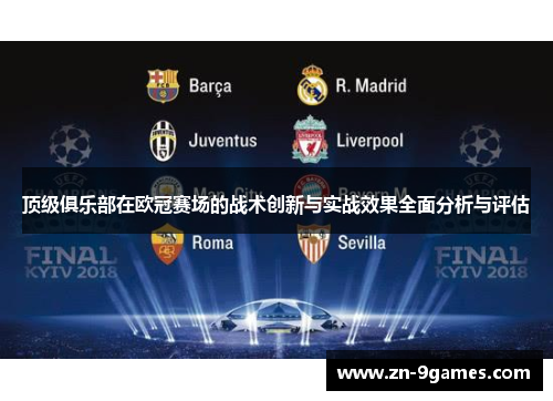 顶级俱乐部在欧冠赛场的战术创新与实战效果全面分析与评估