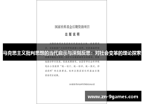 马克思主义批判思想的当代启示与深刻反思：对社会变革的理论探索