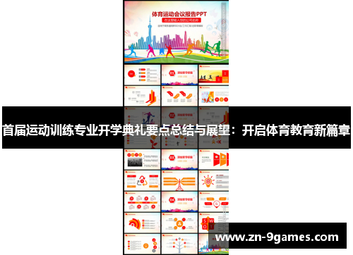 首届运动训练专业开学典礼要点总结与展望：开启体育教育新篇章