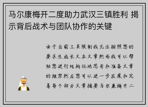 马尔康梅开二度助力武汉三镇胜利 揭示背后战术与团队协作的关键