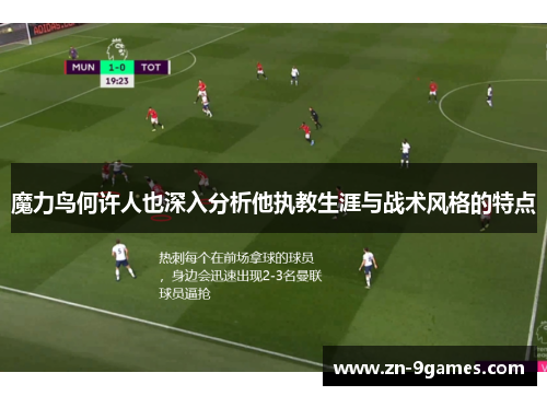 魔力鸟何许人也深入分析他执教生涯与战术风格的特点